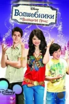 Волшебники из Вэйверли Плейс / Wizards of Waverly Place (2007) WEB-DL