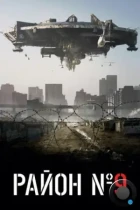 Район №9 / District 9 (2009) BDRip