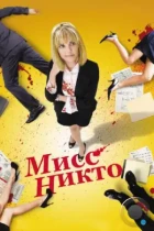 Мисс Никто / Miss Nobody (2010) BDRip