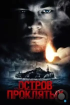 Остров проклятых / Shutter Island (2009) BDRip