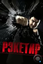 Рэкетир (2007) BDRip