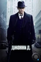 Джонни Д. / Public Enemies (2009) BDRip