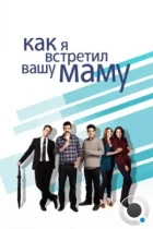 Как я встретил вашу маму / How I Met Your Mother (2005) WEB-DL