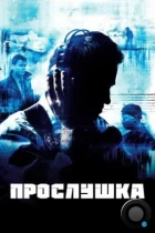 Прослушка / The Wire (2002) WEB-DL