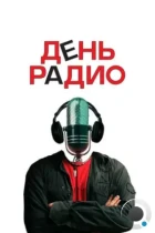 День радио (2008) BDRip