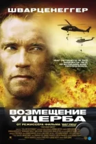 Возмещение ущерба / Collateral Damage (2001) BDRip