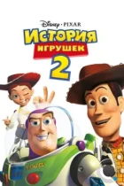 История игрушек 2 / Toy Story 2 (1999) BDRip