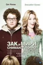 Зак и Мири снимают порно / Zack and Miri Make a Porno (2008) BDRip