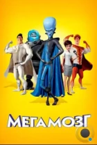 Мегамозг / Megamind (2010) BDRip