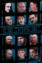 Острог. Дело Федора Сеченова (2006) DVDRip