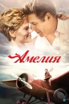 Амелия / Amelia (2009) BDRip