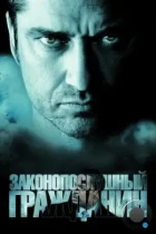 Законопослушный гражданин / Law Abiding Citizen (2009) BDRip