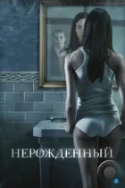 Нерожденный / The Unborn (2009) BDRip