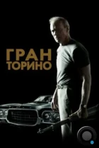 Гран Торино / Gran Torino (2008) BDRip