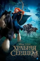 Храбрая сердцем / Brave (2012) BDRip