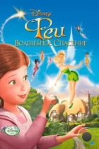 Феи: Волшебное спасение / Tinker Bell and the Great Fairy Rescue (2010) BDRip