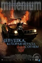 Девушка, которая играла с огнем / Flickan som lekte med elden (2009) BDRip