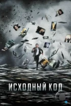 Исходный код / Source Code (2011) BDRip