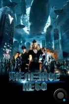 Железное небо / Iron Sky (2012) BDRip