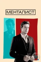 Менталист / The Mentalist (2008) WEB-DL