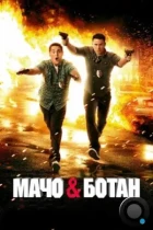 Мачо и ботан / 21 Jump Street (2012) WEB-DL