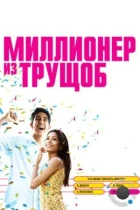 Миллионер из трущоб / Slumdog Millionaire (2008) BDRip