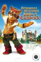 Правдивая история Кота в сапогах / La véritable histoire du Chat Botté (2009) BDRip