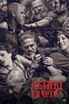 Сыны анархии / Sons of Anarchy (2008) WEB-DL