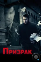 Призрак / The Ghost Writer (2009) BDRip