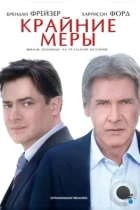 Крайние меры / Extraordinary Measures (2010) BDRip