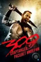 300 спартанцев: Расцвет империи / 300: Rise of an Empire (2013) BDRip