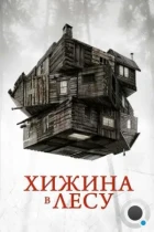 Хижина в лесу / The Cabin in the Woods (2012) BDRip