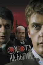 Охота на Берию (2008) HDTV