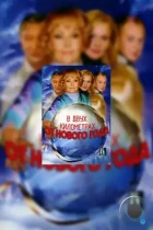 В двух километрах от Нового года (2004) DVDRip