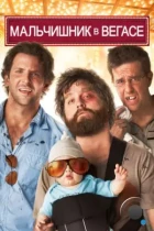 Мальчишник в Вегасе / The Hangover (2009) BDRip