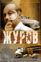 Журов (2009) WEB-DL