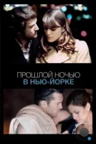 Прошлой ночью в Нью-Йорке / Last Night (2010) BDRip