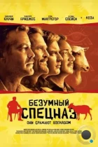 Безумный спецназ / The Men Who Stare at Goats (2009) BDRip