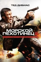 Морской пехотинец 2 / The Marine 2 (2009) BDRip