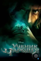 Ученик чародея / The Sorcerer's Apprentice (2010) BDRip