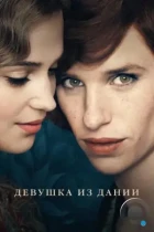 Девушка из Дании / The Danish Girl (2015) BDRip