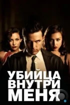 Убийца внутри меня / The Killer Inside Me (2010) BDRip