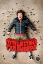 Путешествия Гулливера / Gulliver's Travels (2010) BDRip