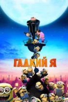 Гадкий я / Despicable Me (2010) BDRip