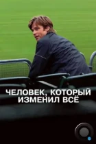 Человек, который изменил всё / Moneyball (2011) BDRip