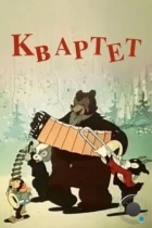 Квартет (1947) WEB-DL