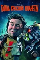 Тайна красной планеты / Mars Needs Moms (2011) BDRip