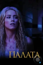 Палата / The Ward (2010) BDRip