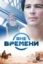 Вне времени / The Lovers (2014) WEB-DL