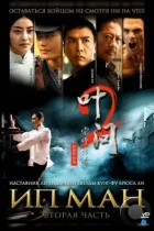 Ип Ман 2 / Yip Man 2 (2010) BDRip